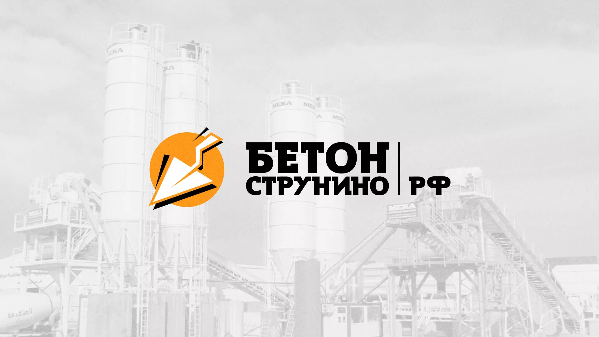 Разработка логотипа для бетонного завода в Новодвинске